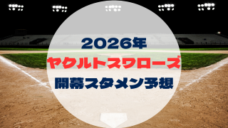 2026年　開幕スタメン予想 　ヤクルトスワローズ